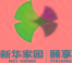新華家園多米諾活動(dòng)